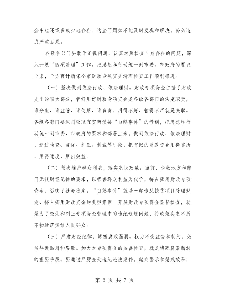 市财政专项资金管理工作会上的讲话.doc_第2页