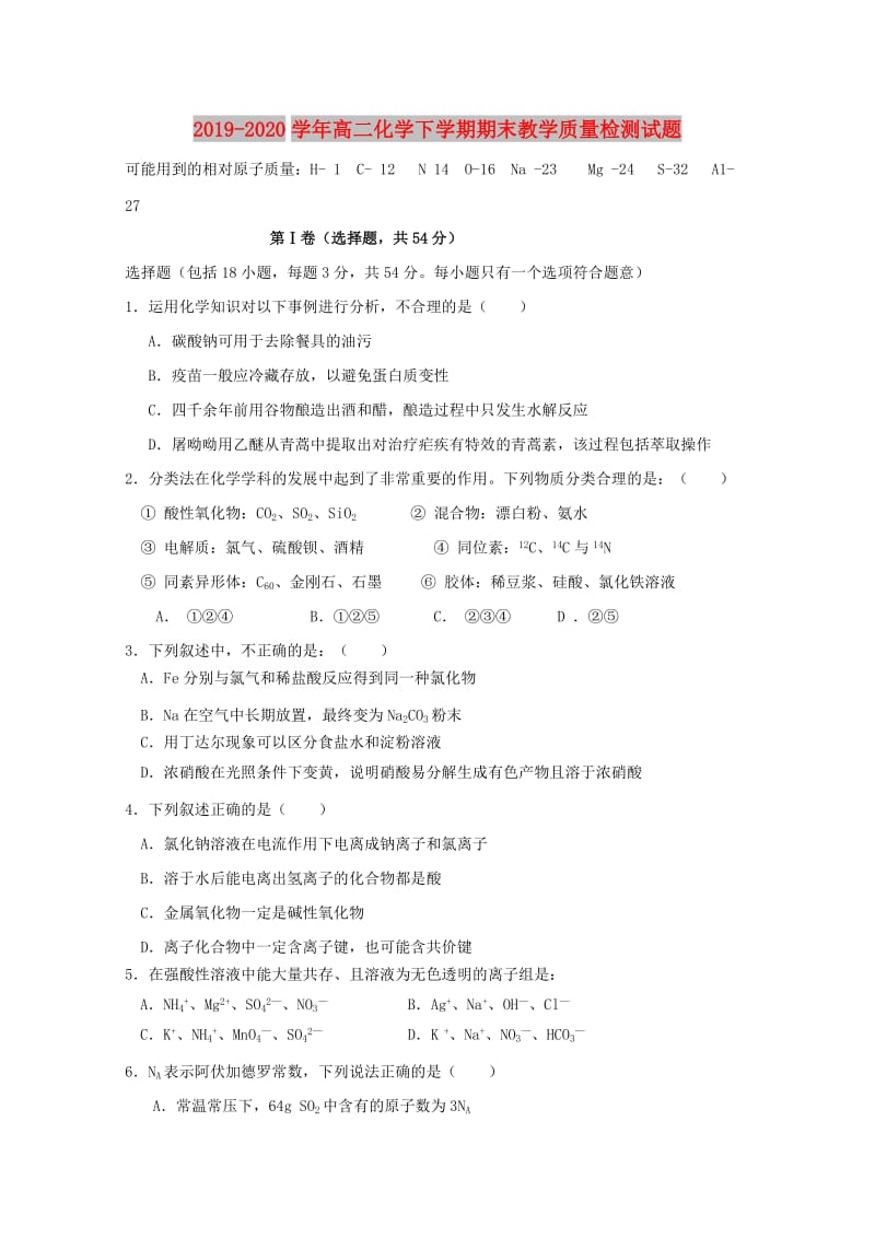 2019-2020学年高二化学下学期期末教学质量检测试题.doc_第1页