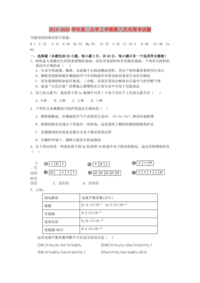 2019-2020学年高二化学上学期第八次双周考试题.doc_第1页