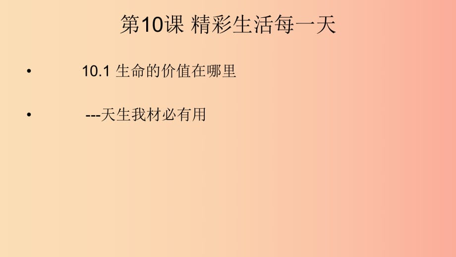 六年级道德与法治下册 第五单元 珍爱生命 热爱生活 第10课 精彩生活每一天 第1框《生命的价值在哪里》课件2 鲁人版五四制.ppt_第1页