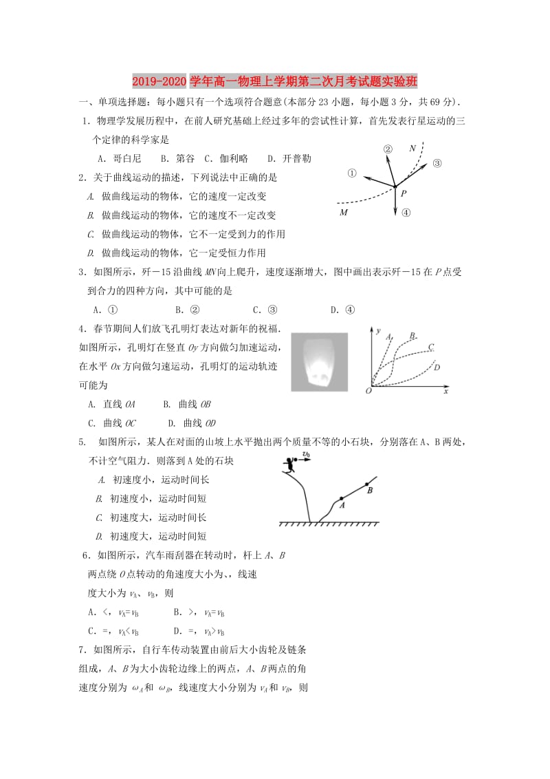 2019-2020学年高一物理上学期第二次月考试题实验班.doc_第1页