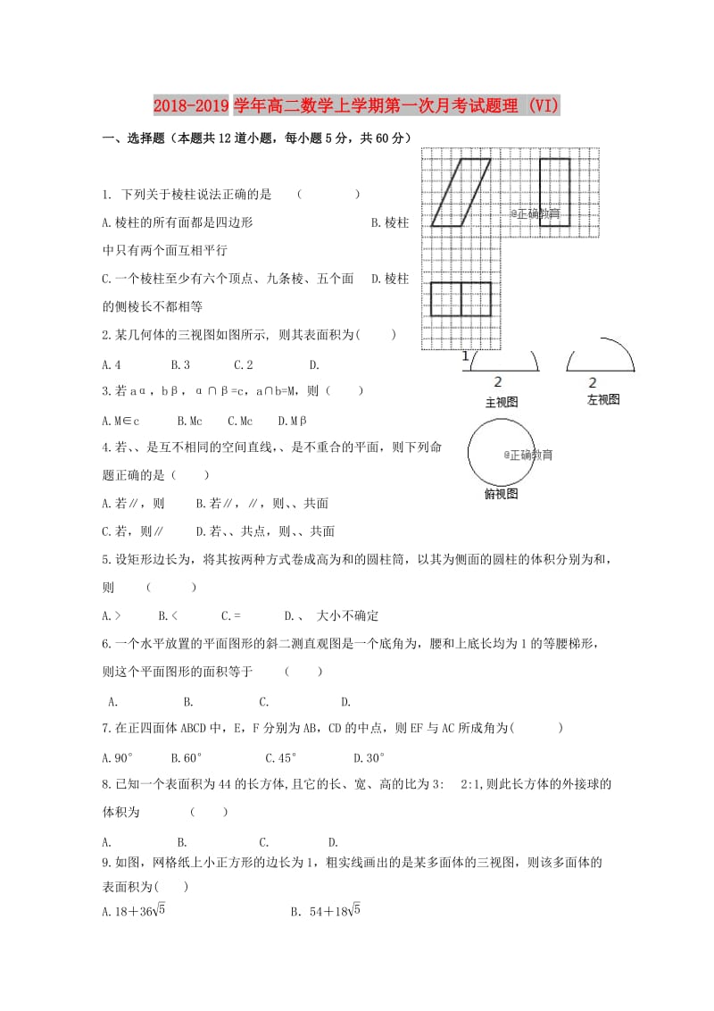 2018-2019学年高二数学上学期第一次月考试题理 (VI).doc_第1页