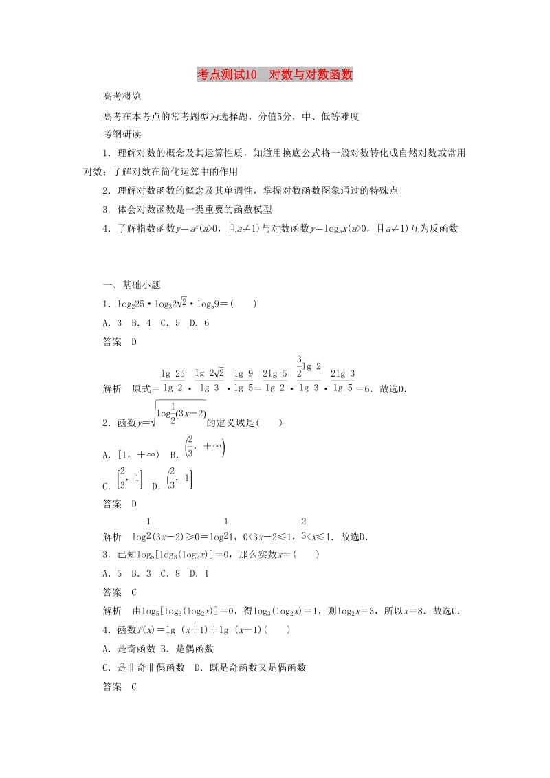 2020高考数学刷题首秧第二章函数导数及其应用考点测试10对数与对数函数文含解析.docx_第1页