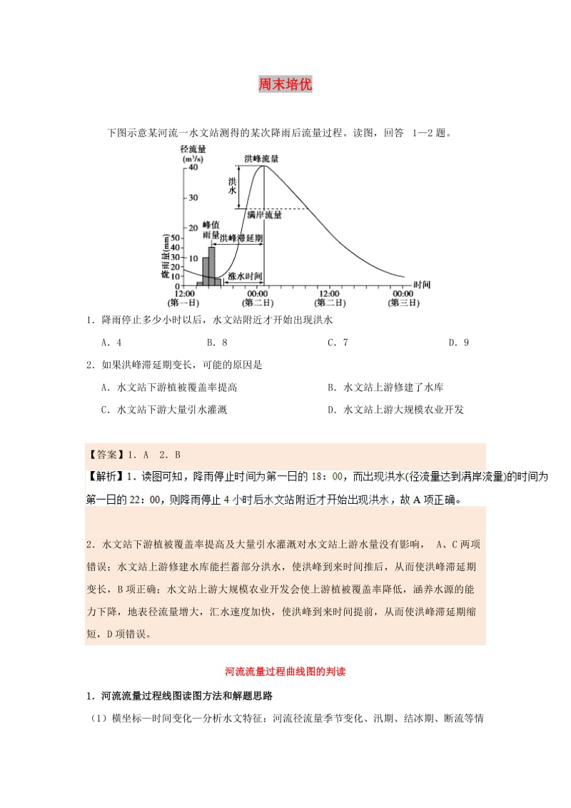 2018-2019学年高中地理 每日一题 周末培优1（含解析）新人教版必修1.doc_第1页