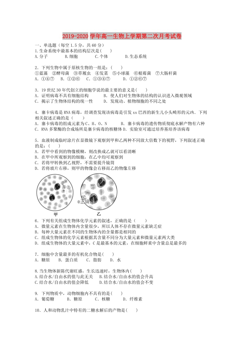 2019-2020学年高一生物上学期第二次月考试卷.doc_第1页