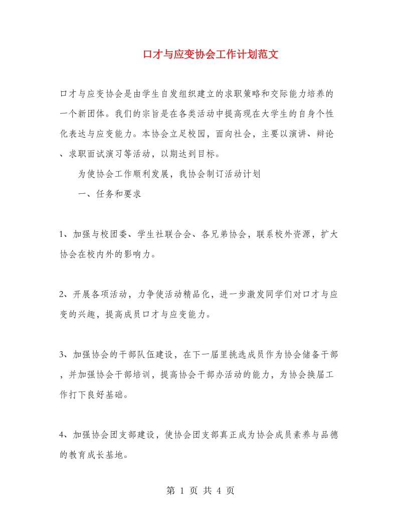 口才与应变协会工作计划范文.doc_第1页