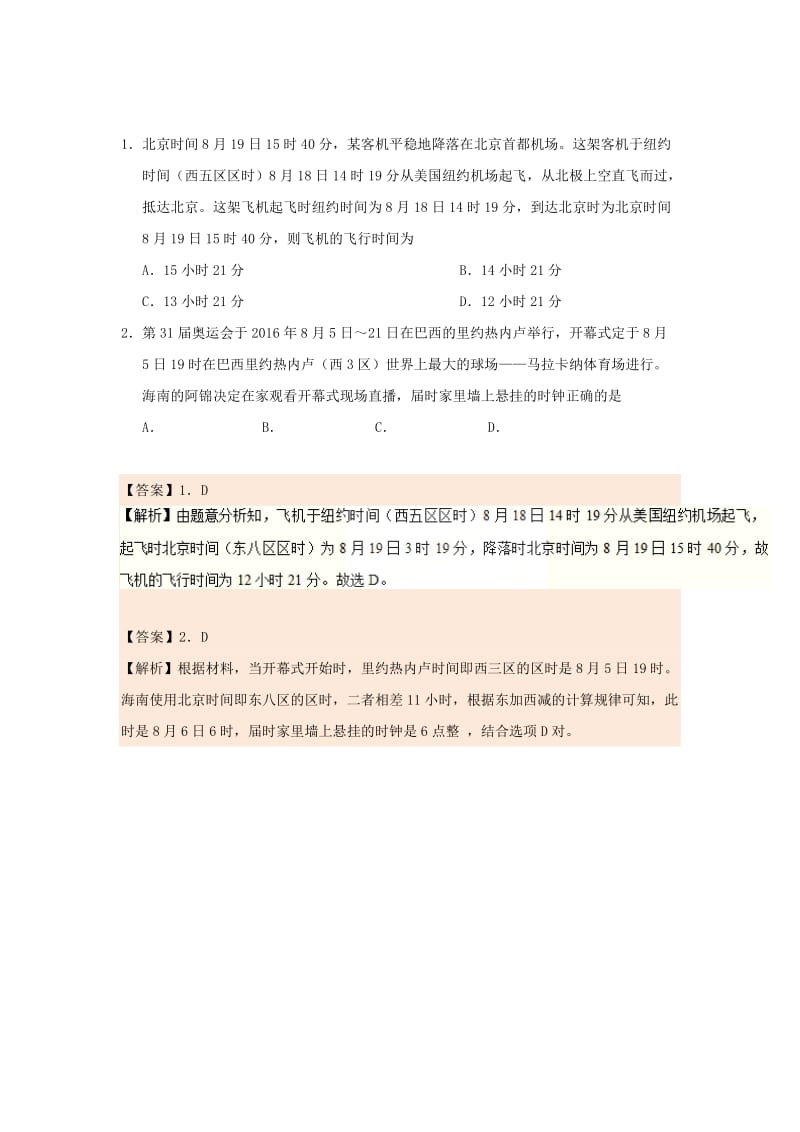 2018-2019学年高中地理 每日一题 地方时、区时和日界线（二）（含解析）新人教版必修1.doc_第2页