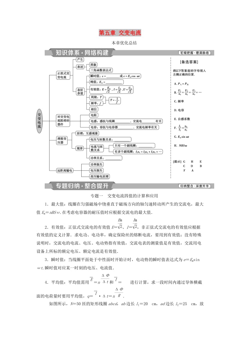 2018-2019学年高中物理 第五章 交变电流本章优化总结学案 新人教版选修3-2.doc_第1页