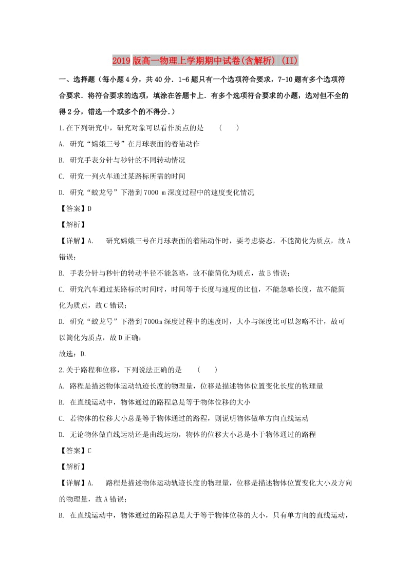 2019版高一物理上学期期中试卷(含解析) (II).doc_第1页