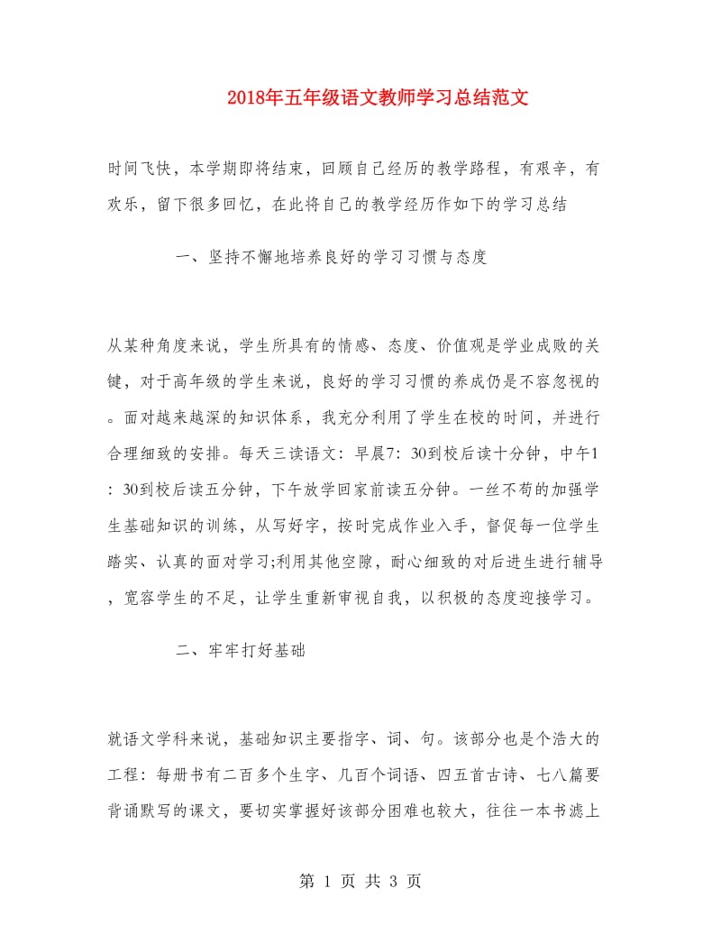 2018年五年级语文教师学习总结范文.doc_第1页