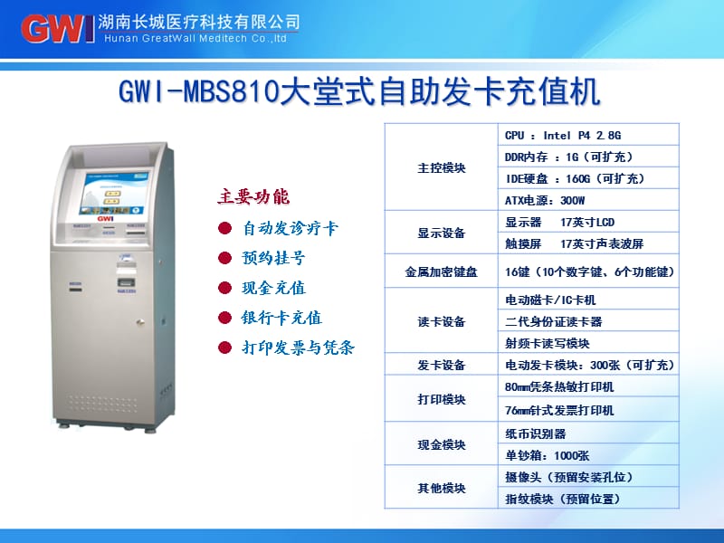 长城医疗自助终端产品介绍.ppt_第2页