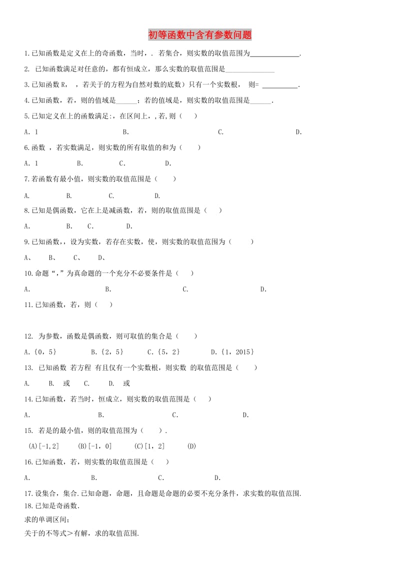 2018年高考数学三轮冲刺 专题 初等函数中含有参数问题练习题理.doc_第1页