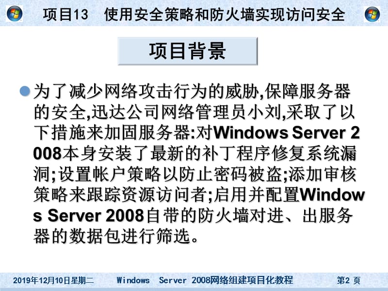 项目13使用安全策略和防火墙实现访问安全.ppt_第2页