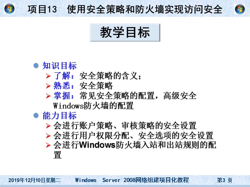 项目13使用安全策略和防火墙实现访问安全.ppt_第3页