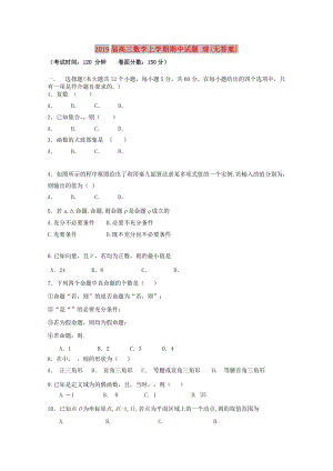 2019屆高三數(shù)學(xué)上學(xué)期期中試題 理(無答案).doc