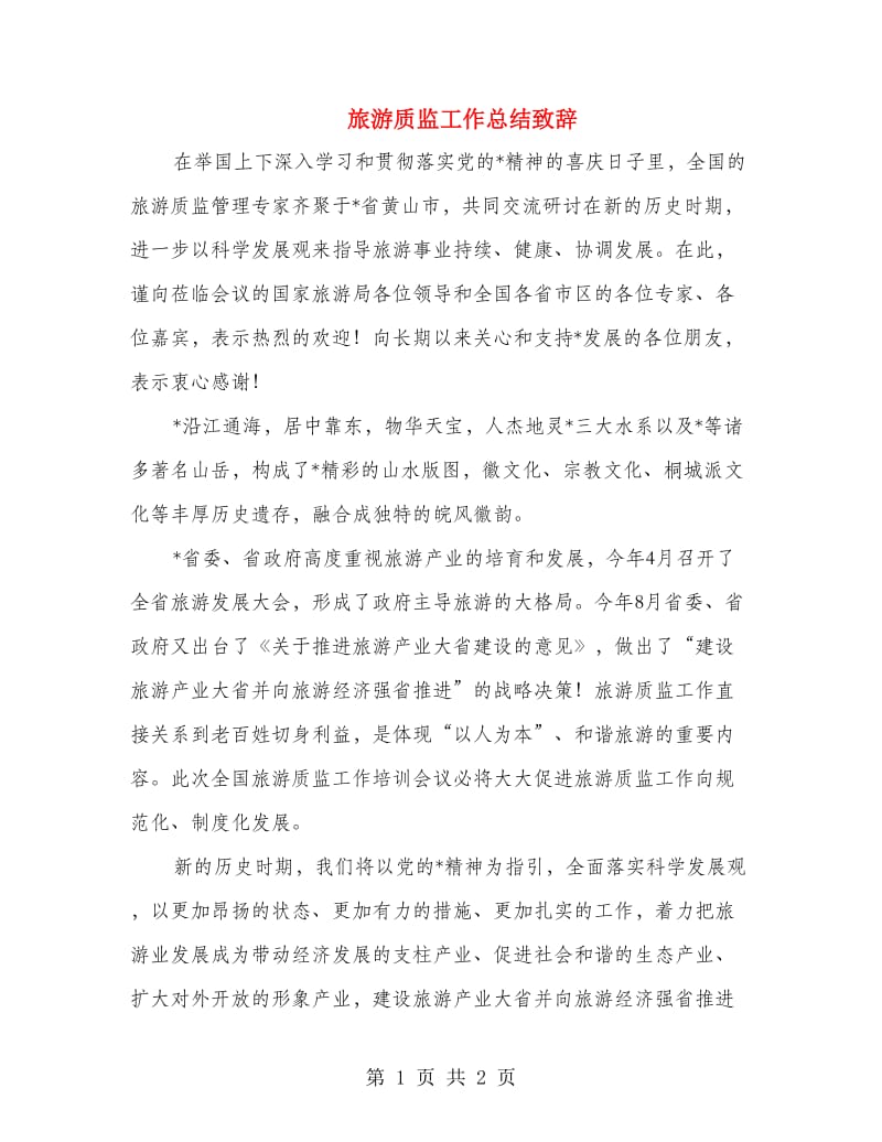 旅游质监工作总结致辞.doc_第1页