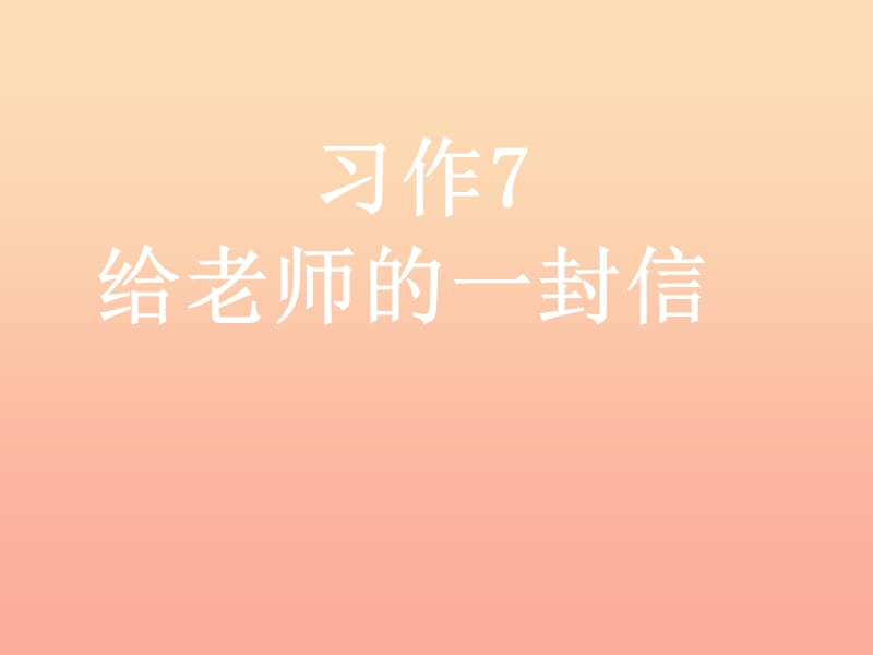 六年級(jí)語(yǔ)文下冊(cè) 習(xí)作七《給老師的一封信》課件3 蘇教版.ppt_第1頁(yè)