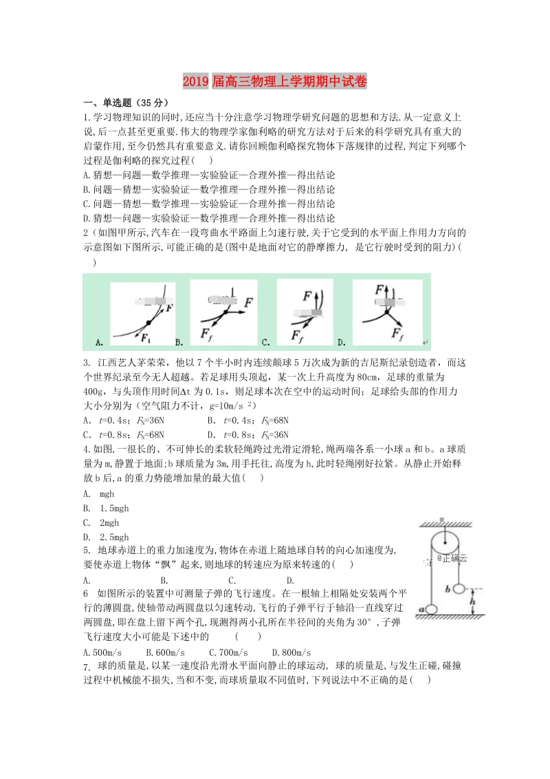 2019届高三物理上学期期中试卷.doc_第1页