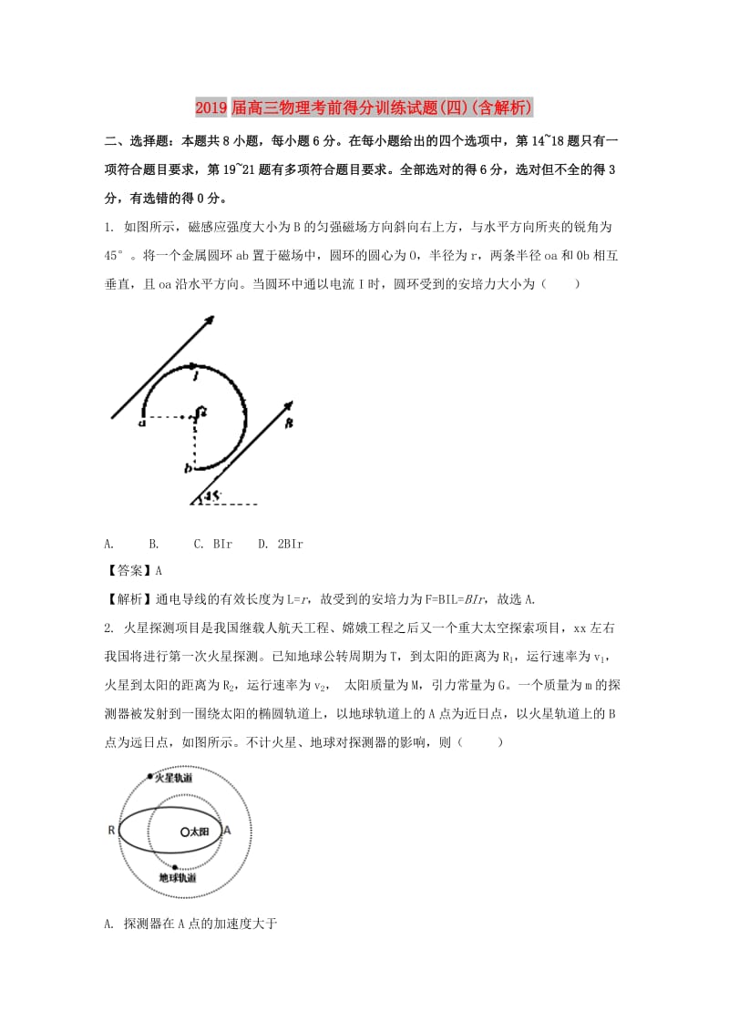 2019届高三物理考前得分训练试题(四)(含解析).doc_第1页