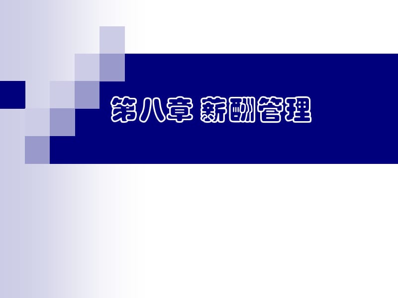 薪酬設(shè)計(jì)與薪酬管理.ppt_第1頁(yè)