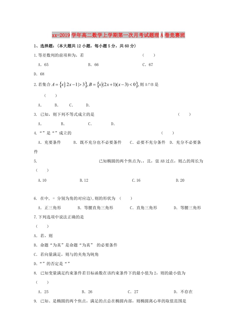 2018-2019学年高二数学上学期第一次月考试题理A卷竞赛班.doc_第1页