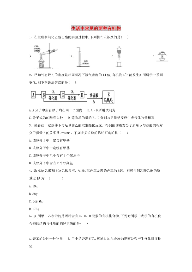 2018-2019学年高中化学 第3章 第3节 生活中常见的两种有机物同步达标练（含解析）新人教版必修2.doc_第1页