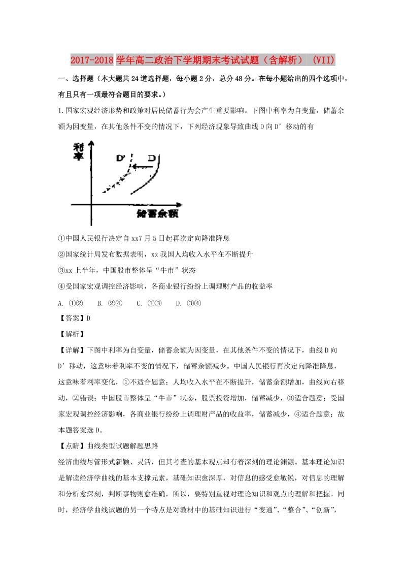 2017-2018学年高二政治下学期期末考试试题（含解析） (VII).doc_第1页