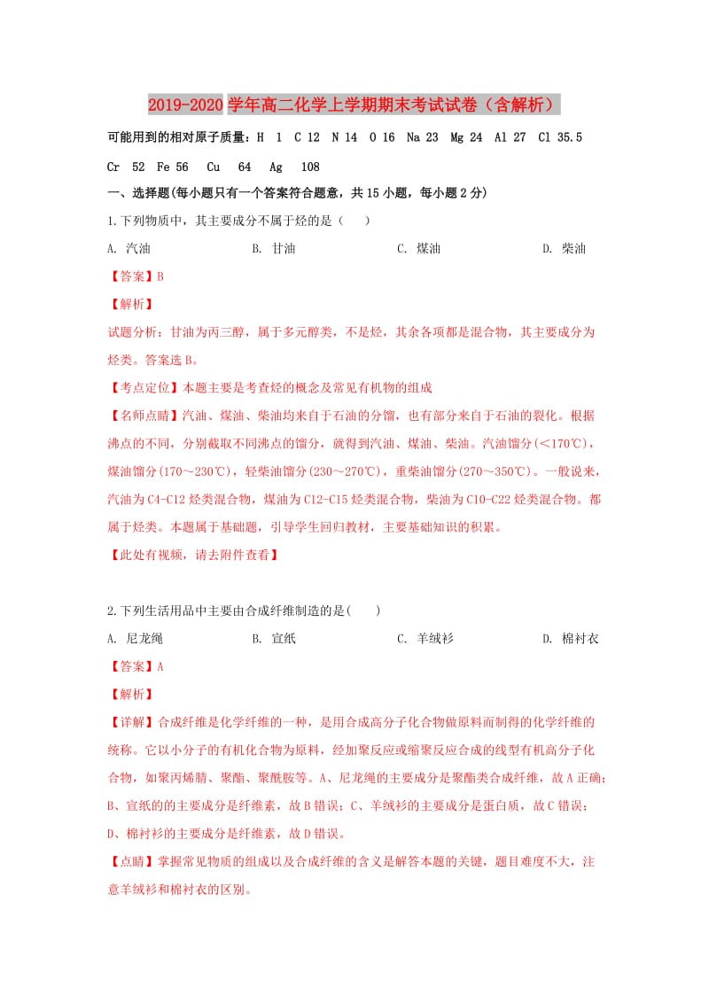 2019-2020学年高二化学上学期期末考试试卷（含解析）.doc_第1页