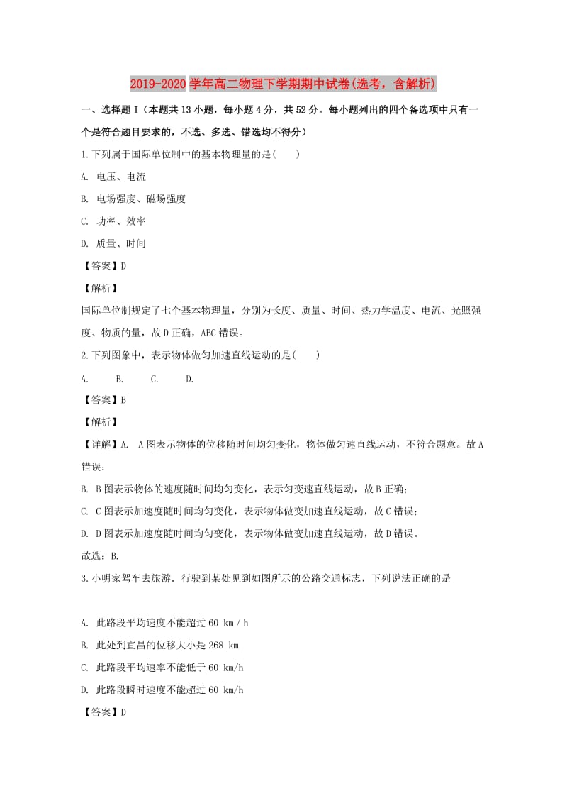 2019-2020学年高二物理下学期期中试卷(选考含解析).doc_第1页