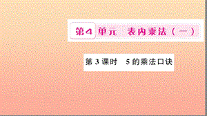 二年級數(shù)學上冊 4 表內(nèi)乘法（一）第3課時 5的乘法口訣習題課件 新人教版.ppt