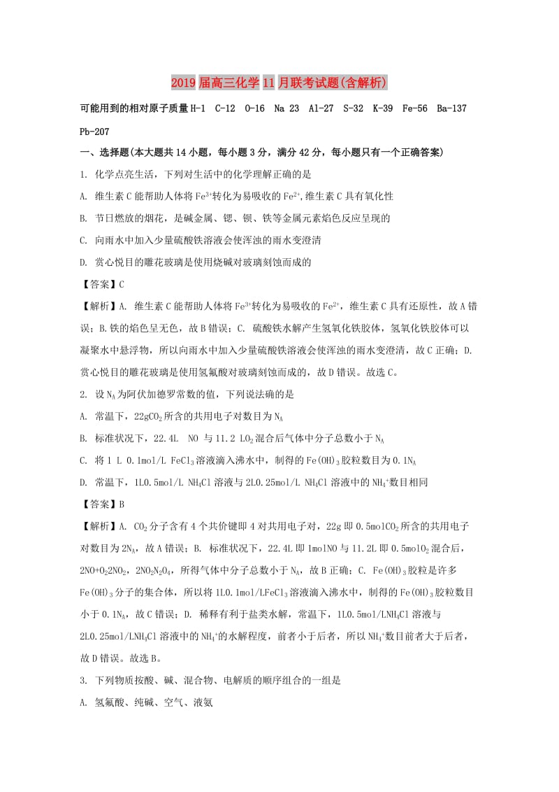 2019届高三化学11月联考试题(含解析).doc_第1页