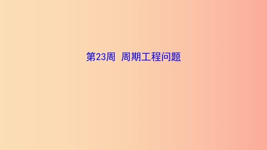 六年級(jí)數(shù)學(xué) 第23周 周 期工程問(wèn)題奧數(shù)課件.ppt_第1頁(yè)