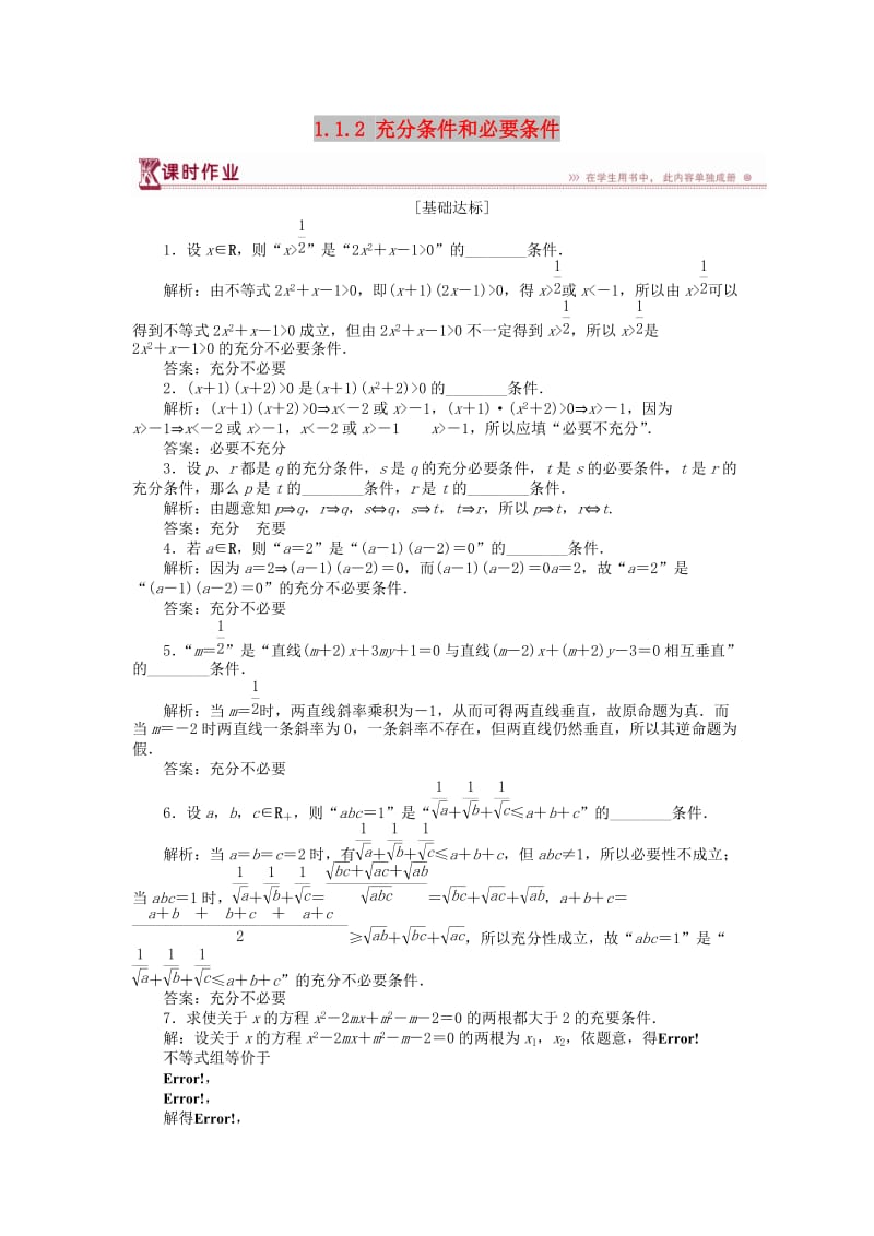 2018-2019学年高中数学 第一章 常用逻辑用语 1.1.2 充分条件和必要条件作业 苏教版选修1 -1.doc_第1页