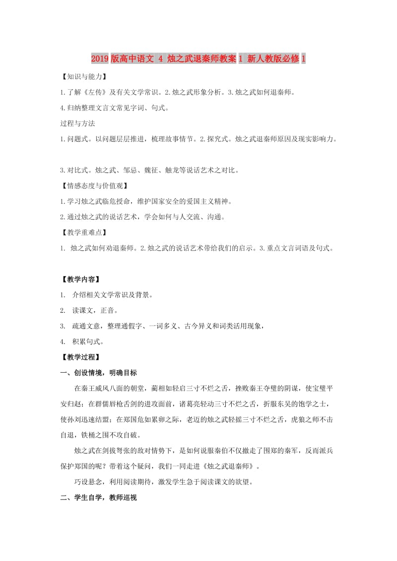 2019版高中语文 4 烛之武退秦师教案1 新人教版必修1.doc_第1页