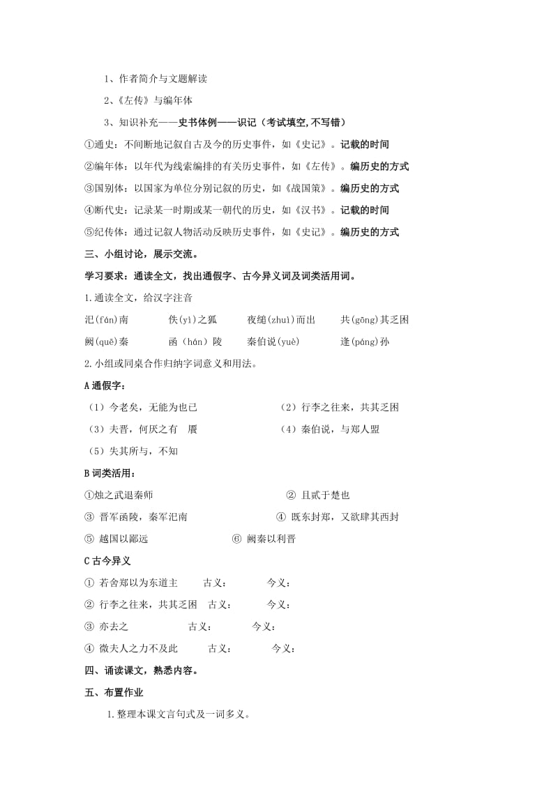 2019版高中语文 4 烛之武退秦师教案1 新人教版必修1.doc_第2页