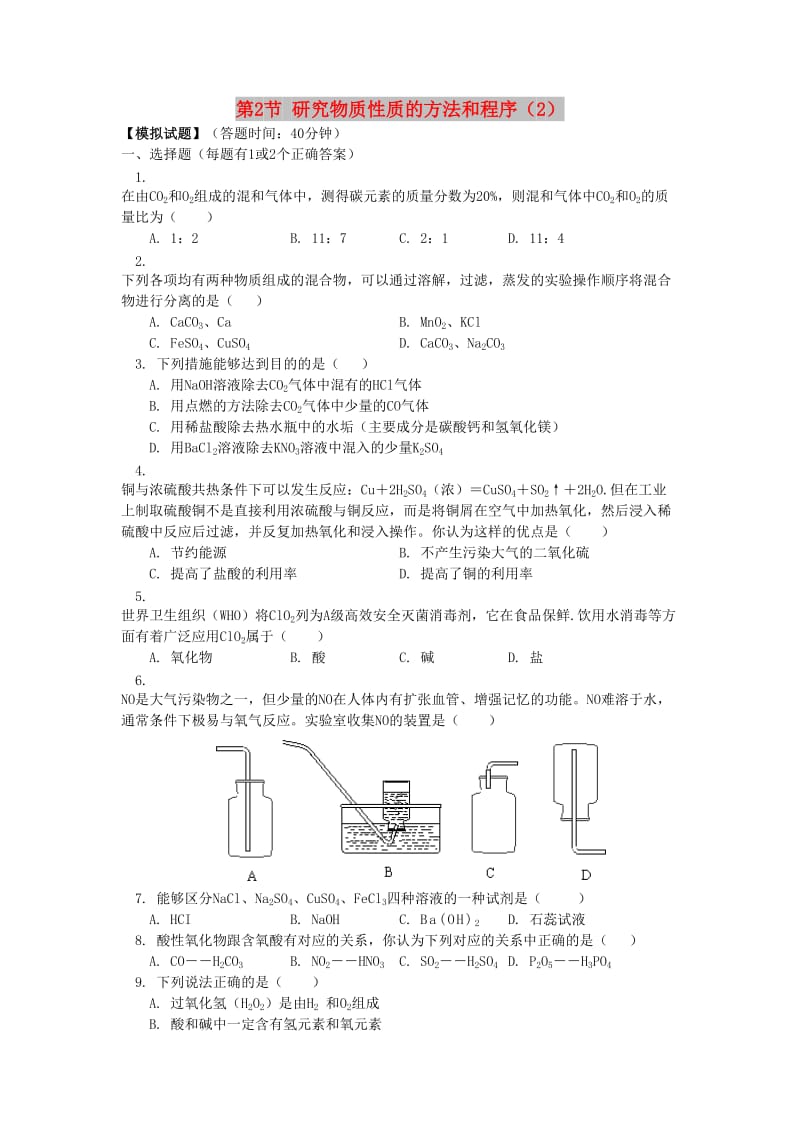 2018高中化学 第一章 认识化学科学 第2节 研究物质性质的方法和程序（2）同步练习 鲁科版必修1.doc_第1页