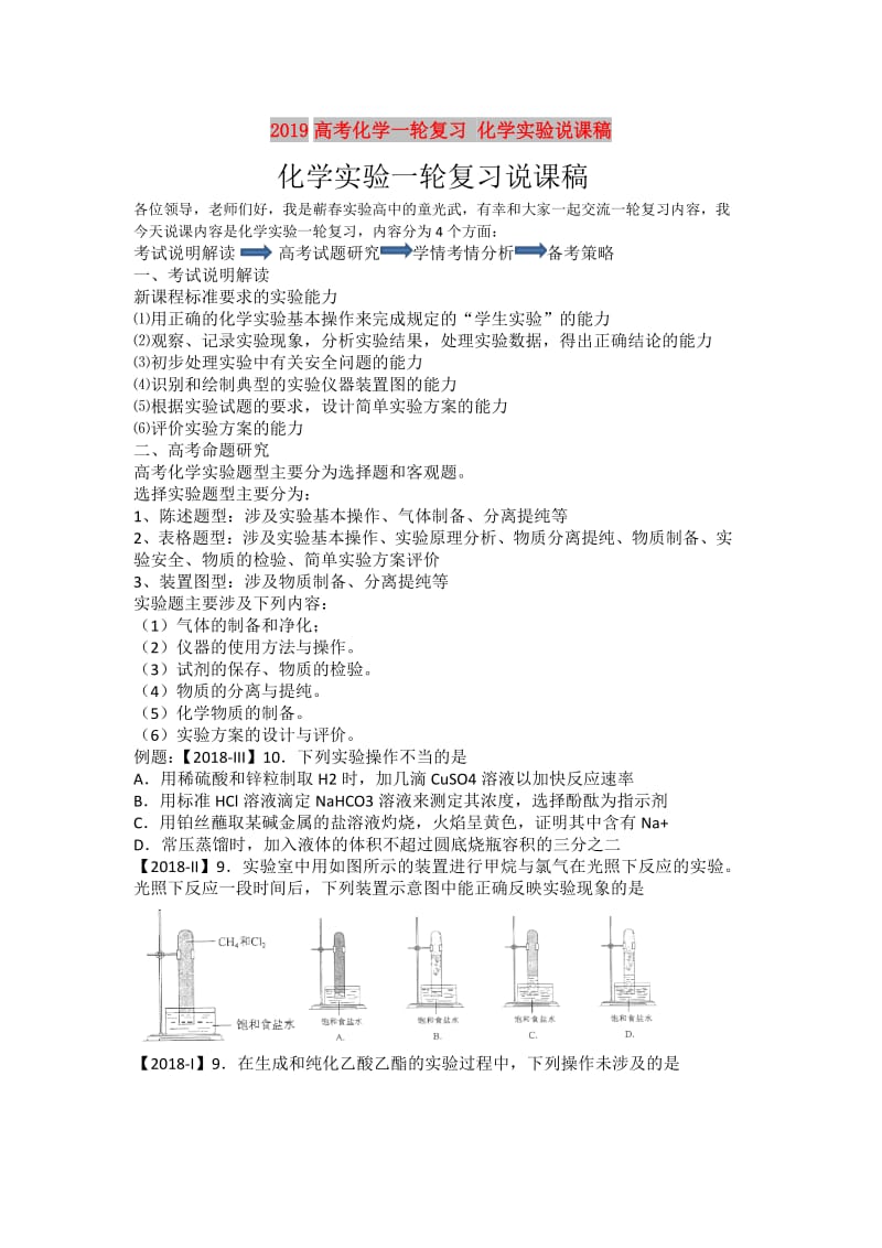 2019高考化学一轮复习 化学实验说课稿.doc_第1页