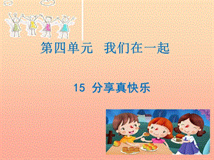 一年級道德與法治下冊 第四單元 我們在一起 第15課《分享真快樂》課件2 新人教版.ppt