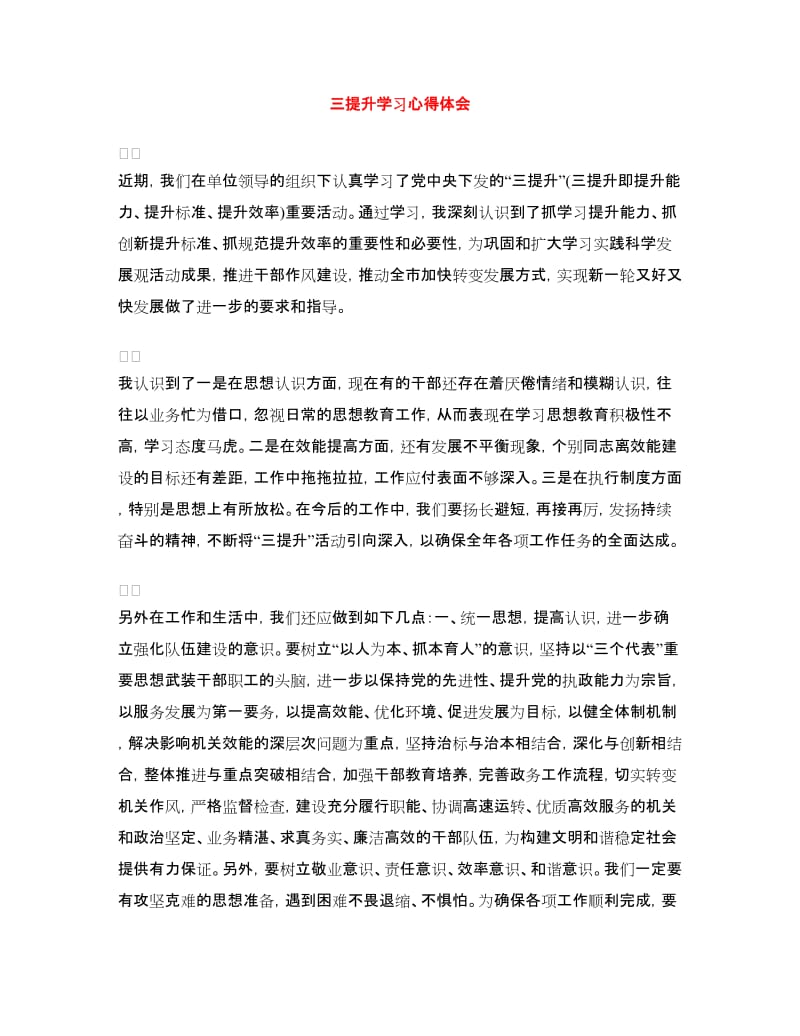 三提升学习心得体会.doc_第1页