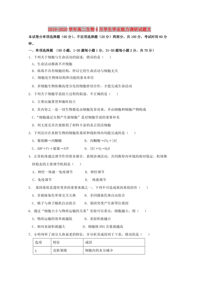 2019-2020学年高二生物6月学生学业能力调研试题文.doc_第1页