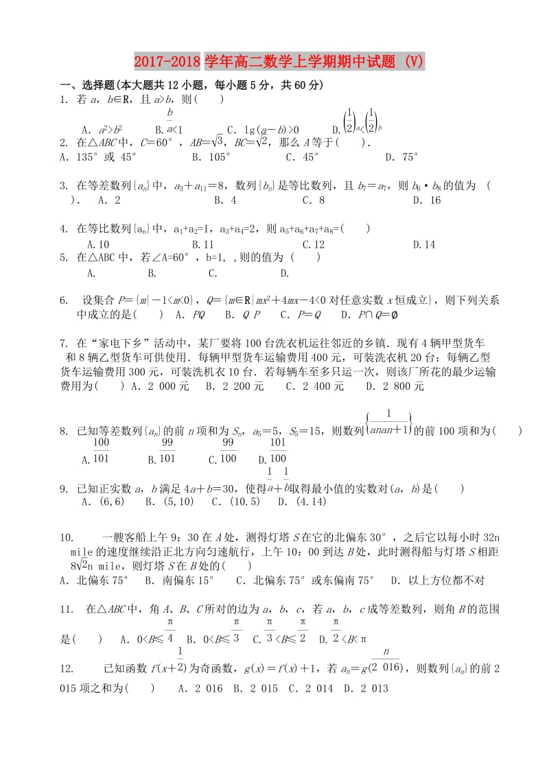 2017-2018学年高二数学上学期期中试题 (V).doc_第1页