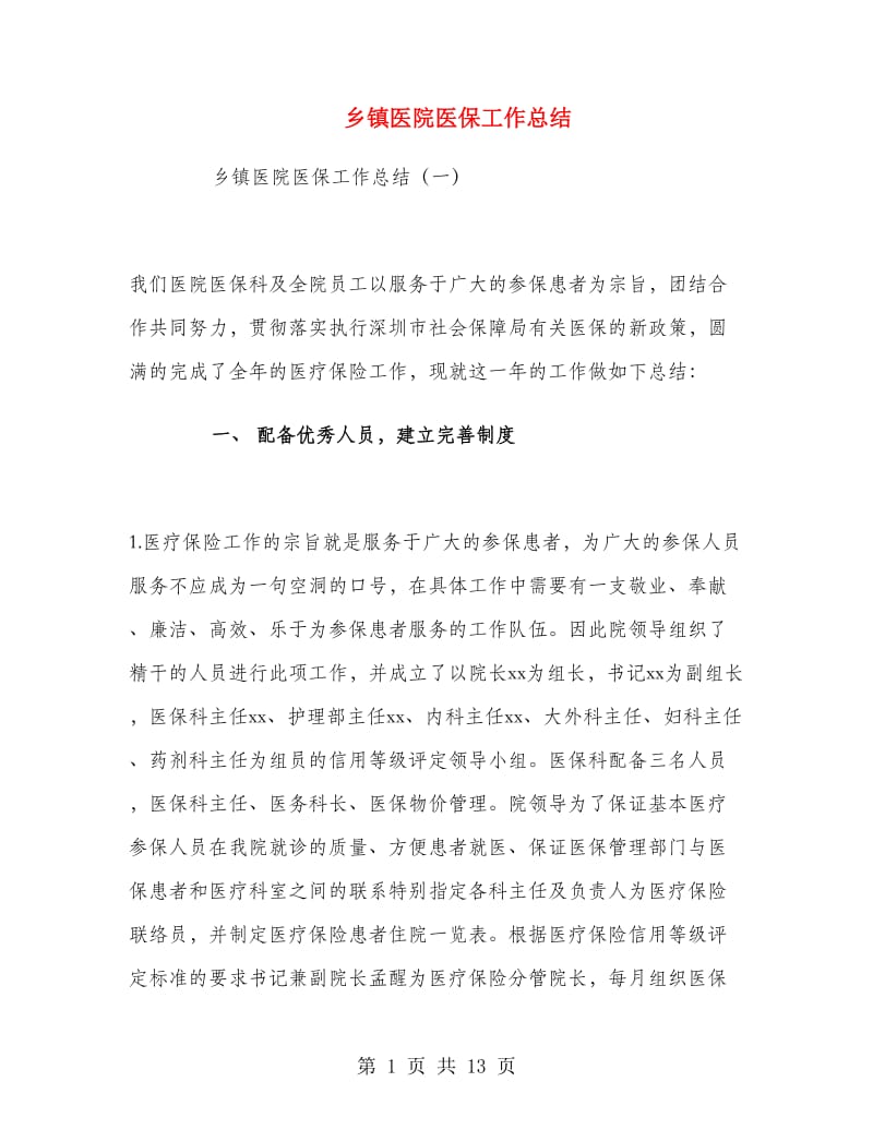 乡镇医院医保工作总结.doc_第1页