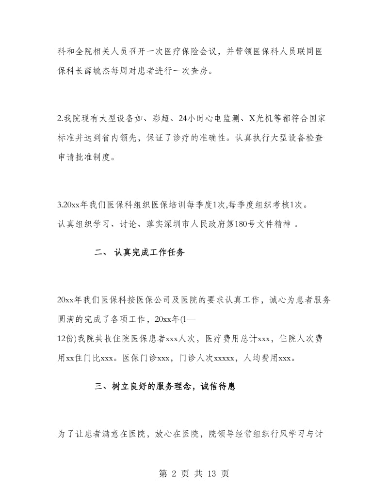 乡镇医院医保工作总结.doc_第2页