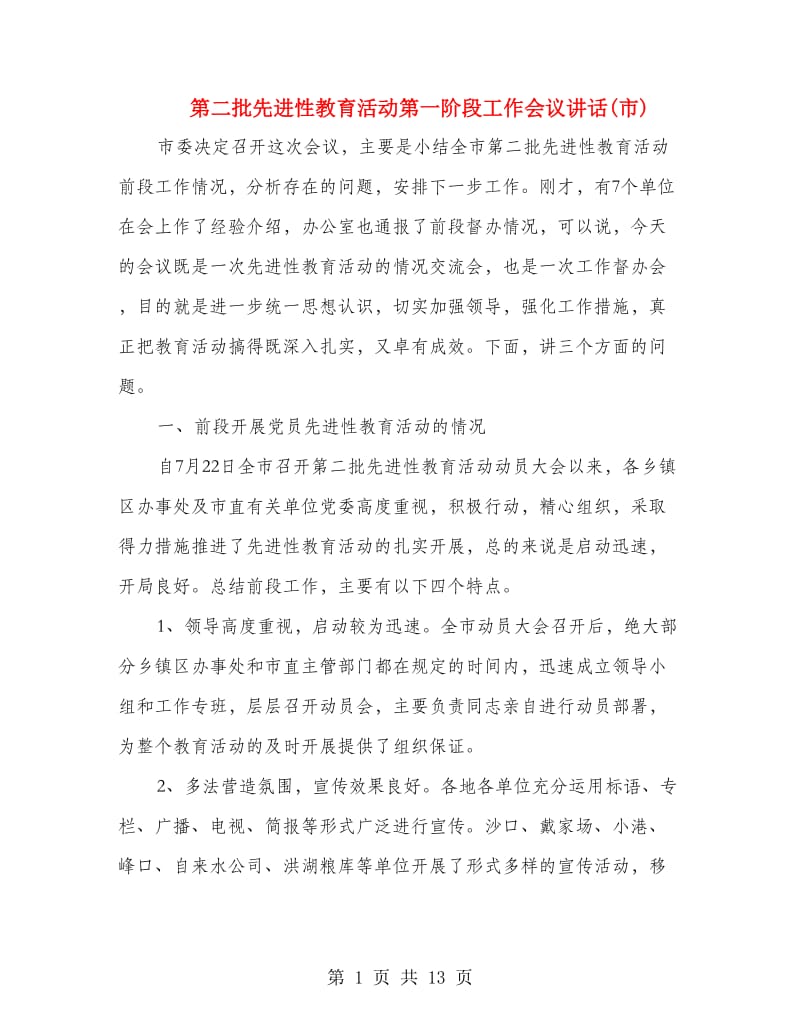 第二批先进性教育活动第一阶段工作会议讲话(市).doc_第1页