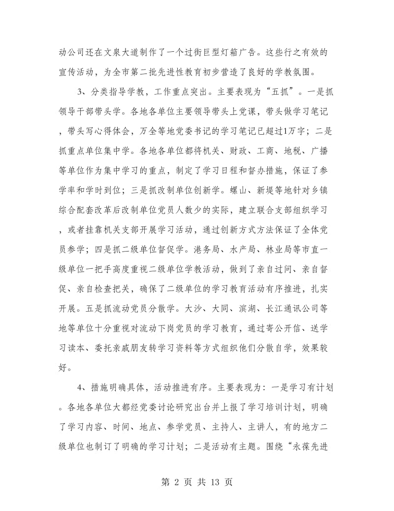 第二批先进性教育活动第一阶段工作会议讲话(市).doc_第2页