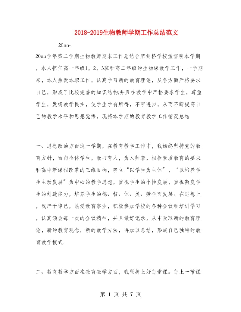 2018-2019生物教师学期工作总结范文.doc_第1页