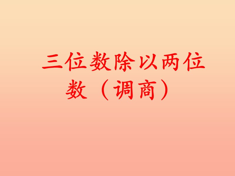 四年級(jí)數(shù)學(xué)上冊(cè)第2單元三位數(shù)除以兩位數(shù)三位數(shù)除以兩位數(shù)調(diào)商教學(xué)課件冀教版.ppt_第1頁(yè)