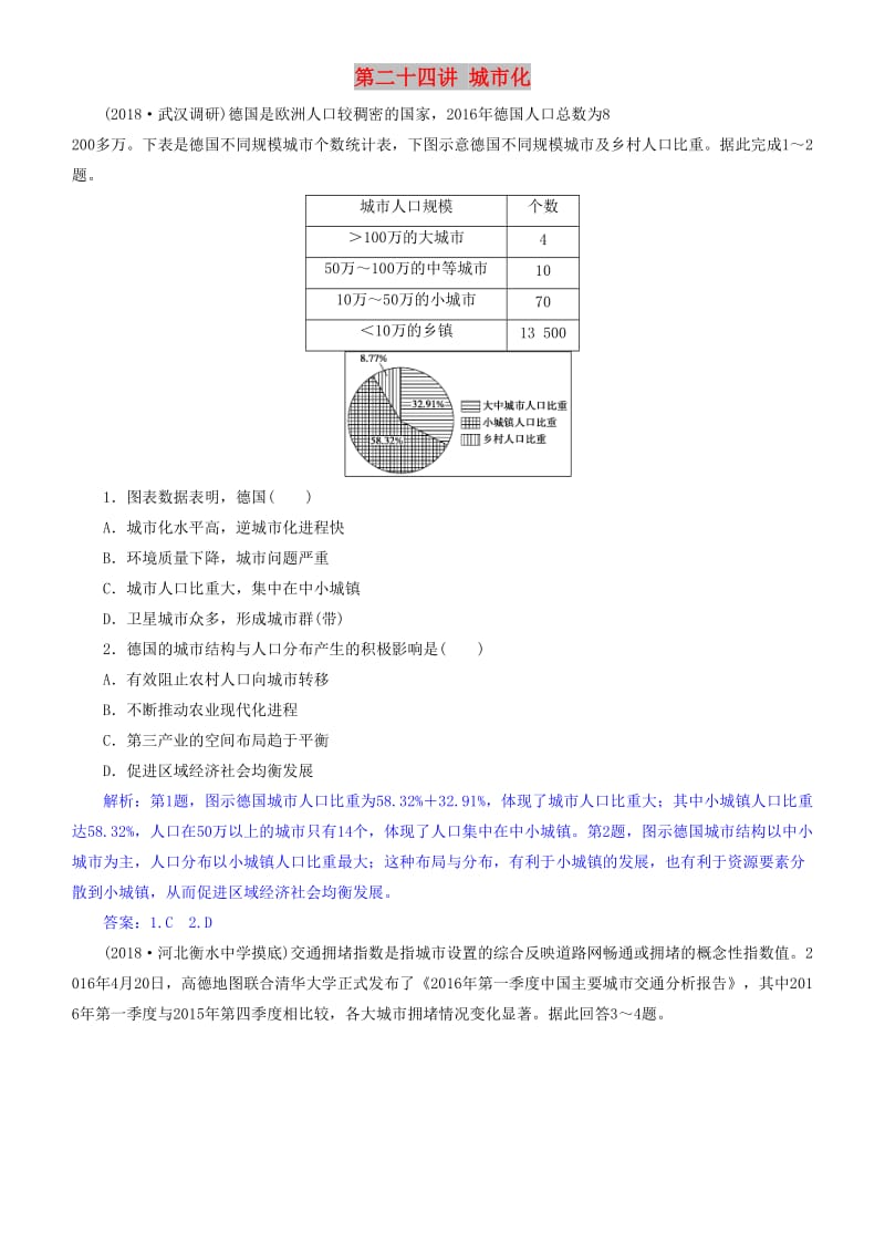 2019届高考地理一轮复习 第8章 城市与城市化 第二十四讲 城市化练习 新人教版.doc_第1页