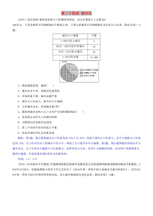 2019屆高考地理一輪復(fù)習(xí) 第8章 城市與城市化 第二十四講 城市化練習(xí) 新人教版.doc