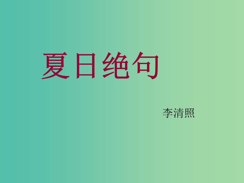 三年级语文上册《夏日绝句》课件1 冀教版.ppt_第2页